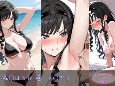 【無料で読める？】森○はるか ハードver 【monaka shop】