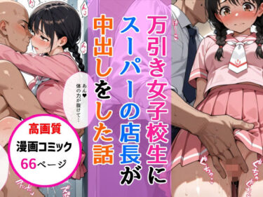 【無料で読める？】万引きセーラー服女子校生にスーパーの店長が中出しをした話 【AIザッハトルテ】