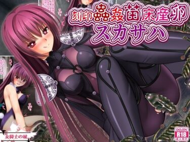 【無料で読める？】刻印蟲姦苗床産卵スカサハ 【女騎士の城】