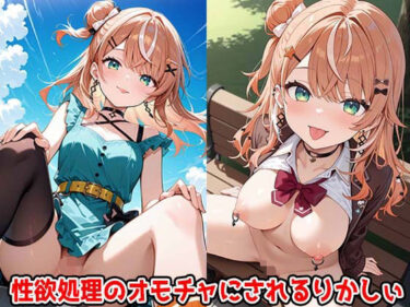 【無料で読める？】性欲処理のオモチャにされるりかしぃ 【すもぽん2】