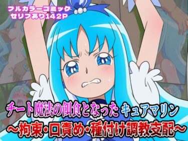 【無料で読める？】チート魔法の餌食となった キュアマリン  〜拘束・口責め・種付け調教支配〜 【しんくろん】