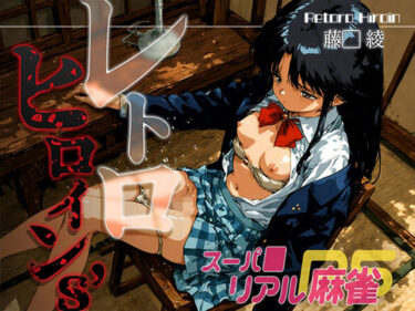 【無料で読める？】レトロヒロイン’s -スーパ●リアル麻雀- 藤● 綾 【あーすりん】