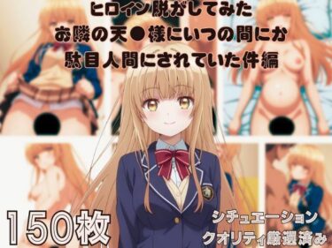 【無料で読める？】『お隣の天●様にいつの間にか駄目人間にされていた件』ヒロイン脱がしてみた ムキムキ色黒モブがヤリたい放題 スマホでも見やすい縦型 シチュエーション＆クオリティ厳選済み150枚！ 【しっぷどっく】