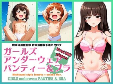 【無料で読める？】Girls underwear panties and bra 西住流家元 ＋ おまけ編 【令和の池田亀太郎】