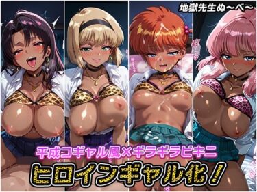 【無料で読める？】ヒロインギャル化！【地獄先生ぬ〜べ〜】 【AIとらぶる】