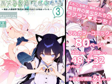 【無料で読める？】異世界宿場『えんぷるず』〜転生した異世界で美少女と幸せになることが決まっていた〜 3 【えんぷるず】