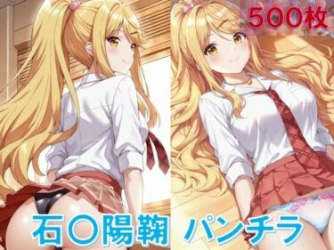 【無料で読める？】石〇陽鞠のパンチラ〜制服編 【D.P.H.】