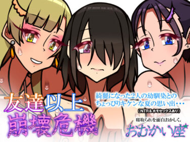 【無料で読める？】友達以上崩壊危機 【おむかい座】