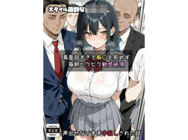 【無料で読める？】スタイル抜群な女子〇生、 真面目すぎて痴〇を拒めず毎朝ビクビク敏感絶頂→声出せないまま中出しされた話 【だーちゃん】