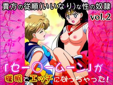 【無料で読める？】【同人CG集】セー○ームーン 2 【同人天国】
