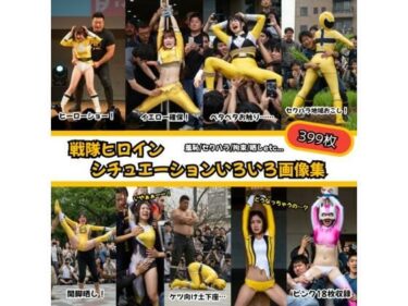 【無料で読める？】戦隊ヒロイン シチュエーションいろいろ画像集399枚 【リアルでおバカな羞恥シチュエーション製作所】