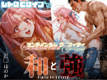 【無料で読める？】和と強 -センチメンタルグ●フィティ- 沢●ほのか 【あーすりん】