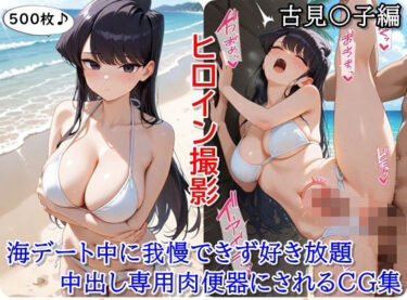 【無料で読める？】ヒロイン撮影‐海デート中に我慢できず好き放題中出し専用肉便器にされるCG集‐古見〇子編 【ととのん@虚構アトリエ】