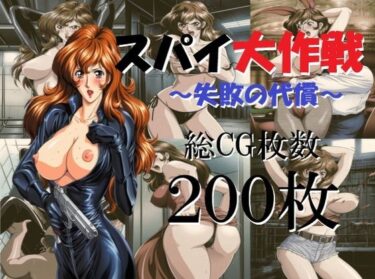 【無料で読める？】スパイ大作戦〜失敗の代償〜 【ミルク】