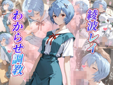 【無料で読める？】綾波レイ  わからせ調教 【がざしー】
