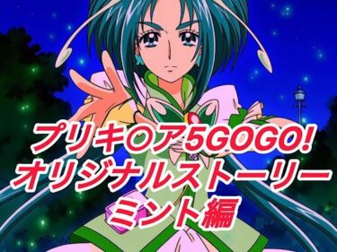 【無料で読める？】R-18プリキ○ア5GOGOストーリー（ミント編） 【プレゼント】