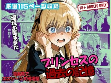 【無料で読める？】プリンセスの 過去の記憶 【発情メモリー】