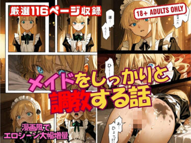 【無料で読める？】メイドをしっかりと 調教する話 【甘々制作所】