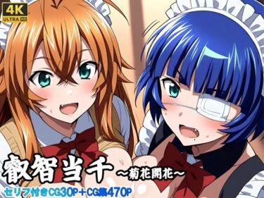 【無料で読める？】叡知当千〜菊花開花〜 【さきっぽ5センチメートル】