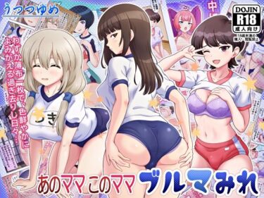 【無料で読める？】あのママ このママ ブルマみれ 【うつつゆめ】