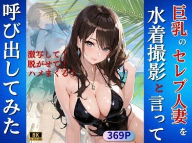 【無料で読める？】巨乳のセレブ人妻を水着撮影と言って呼び出してみた 【Kai楽Club】