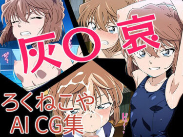 【無料で読める？】灰〇哀 【ろくねこや】