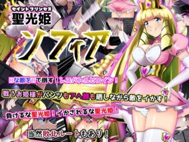 【無料で読める？】聖光姫  セイントプリンセス  ソフィア 【妄想PushOn】