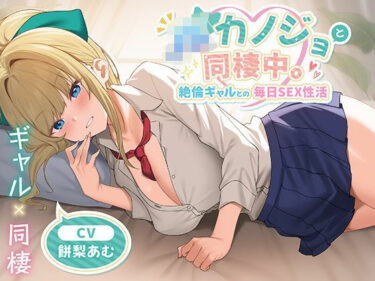【無料で読める？】JKカノジョと同棲中。絶倫ギャルとの毎日SEX性活 【制服days（旧：甘声）】