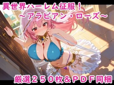 【無料で読める？】異世界ハーレム征服！〜アラビアン・ローズ〜 【夢現堂Ｘ】