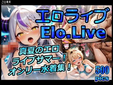 【無料で読める？】エロライブ elolive！ 真夏のエロライブサマー！ 水着オンリー集！ 【xxxprompt】