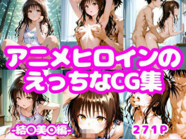 【無料で読める？】アニメヒロインのえっちなCG集ー結〇美〇編ー 【AI-666-】