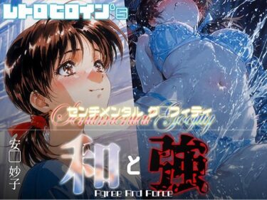 【無料で読める？】和と強 -センチメンタルグ●フィティ- 安●妙子 【あーすりん】