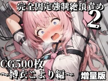 【無料で読める？】完全固定強●絶頂責め2〜博衣こより編〜増量版 【えるごらぼ】