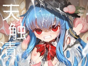 【無料で読める？】天触漬 【8aki屋】