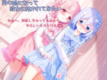 【無料で読める？】男の娘になって彼女に抜かれてみたい 【しりあるヒプノ】