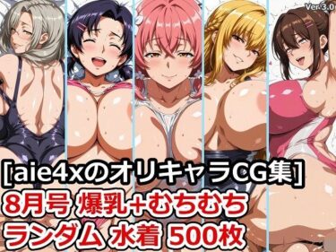 【無料で読める？】［aie4xのオリキャラCG集］ 8月号 爆乳＋むちむち ランダム水着 500枚 【aie4x】
