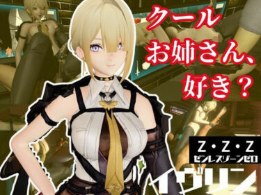 【無料で読める？】ゼンレスゾーンゼロ:イブリンをセックスボットにして言いなりプレイする動画パック【ゼンゼロ:ZZZ】 【パラレル】