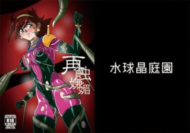 【無料で読める？】再触嫌靡 【水球晶庭園】
