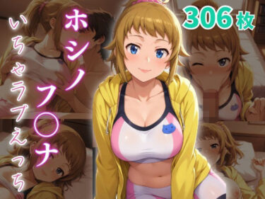 【無料で読める？】ホシノ・フ〇ナ  いちゃラブえっち 【めっくあい】