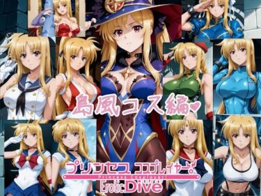 【無料で読める？】プリンセス コスプレイヤー ！エロダイブ 島風コス編 【エスカダイナモ―】