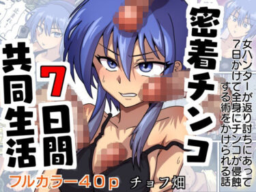 【無料で読める？】密着チンコ7日間共同生活 【チョフ畑】