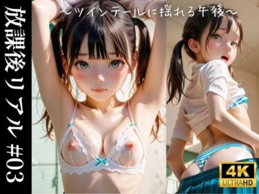 【無料で読める？】放課後リアル ＃03  〜ツインテールがほどけるとき〜 【青春グレーゾーン】