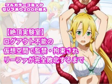 【無料で読める？】絶頂実験室―ログアウト不能の仮想空間で監禁・拘束されリーファが完全敗北するまで―【フルカラー252P】 【しんくろん】