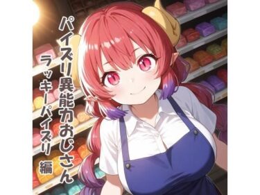 【無料で読める？】パイズリ異能力おじさん  ラッキーパイズリ 編 【karinon屋】