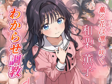 【無料で読める？】和栗薫子  わからせ調教 【がざしー】