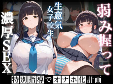 【無料で読める？】弱み握って生意気な女と濃厚セックス〜特別指導でオナホ化計画〜（おまけつき） 【部活女子】