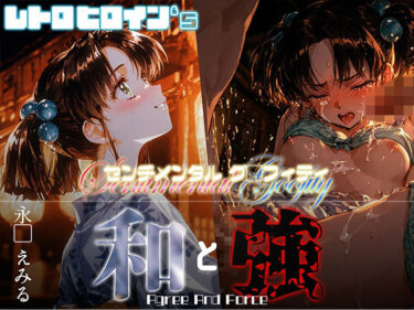 【無料で読める？】和と強 -センチメンタルグ●フィティ- 永●えみる 【あーすりん】