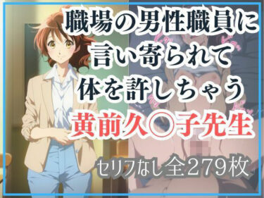 【無料で読める？】職場の男性職員に言い寄られて体を許しちゃう黄前久◯子先生 【Ferrappuccino-FPart】