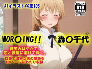 【無料で読める？】AIイラストCG集105  WOR〇ING！！  轟〇千代 【ドンガラAI美少女イラスト支部】