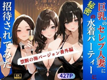【無料で読める？】巨乳のセレブ人妻に秘密の水着パーティーに招待されてみた 【Kai楽Club】